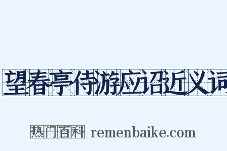 望春亭侍游应诏近义词是什么意思的图片